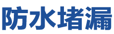 涡阳防水补漏公司